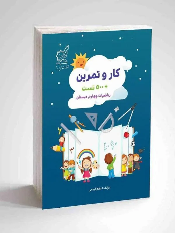 کار و تمرین 500 تست ریاضی چهارم لوح برتر