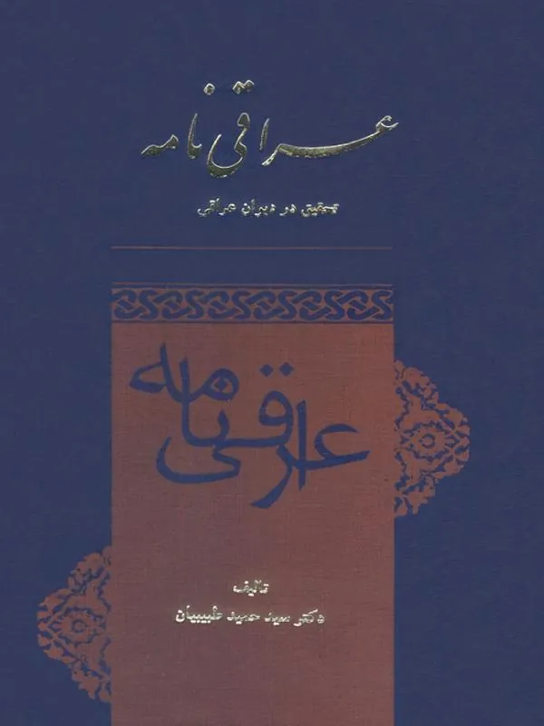 عراقی نامه