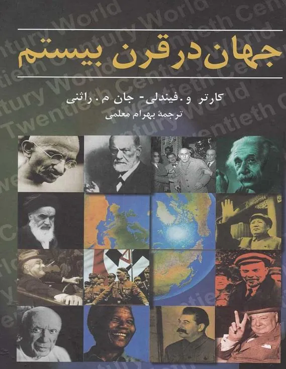 جهان در قرن بیستم
