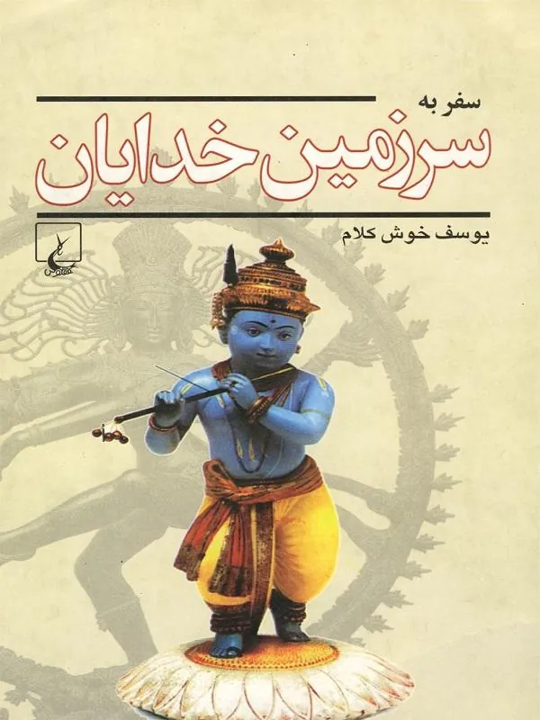 سفر به سرزمین خدایان