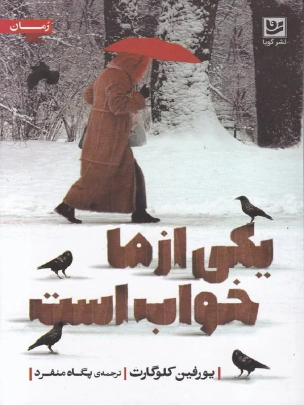 یکی از ما خواب است