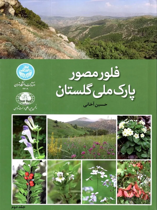 فلور مصور پارک ملی گلستان جلد دوم