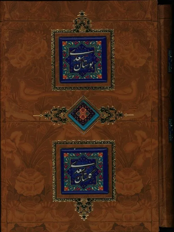 بوستان سعدی و گلستان سعدی