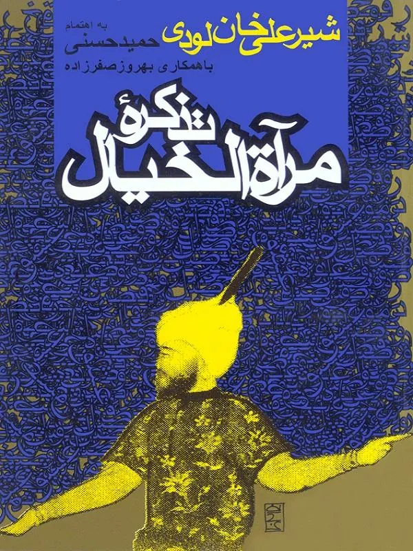 تذکره مرآهالخیال