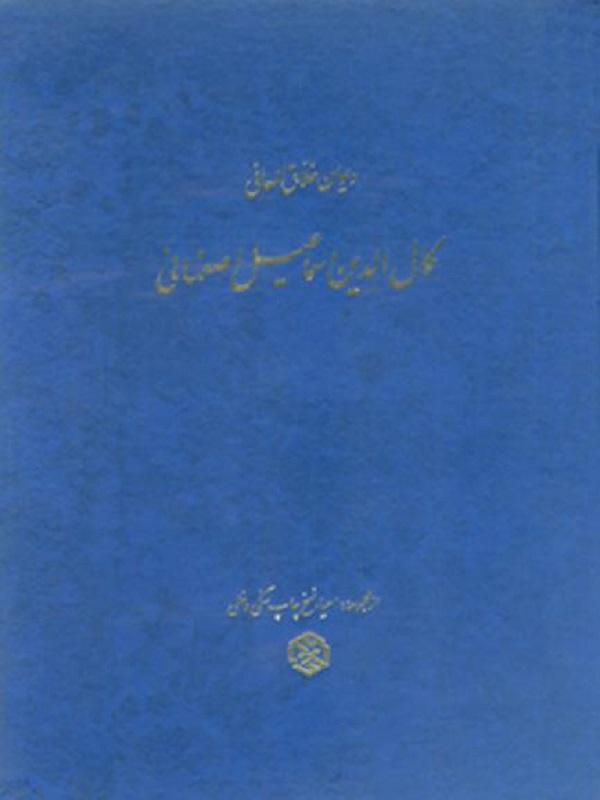 دیوان کمال‌الدین اسماعیل اصفهانی