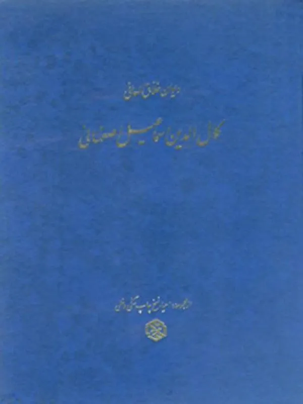 دیوان کمالالدین اسماعیل اصفهانی