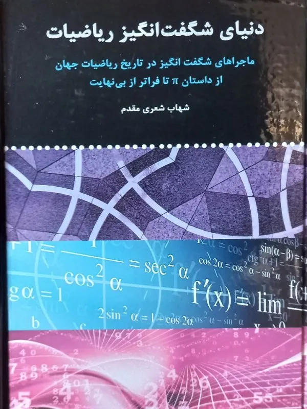 کتاب دنیای شگفت انگیز ریاضیات