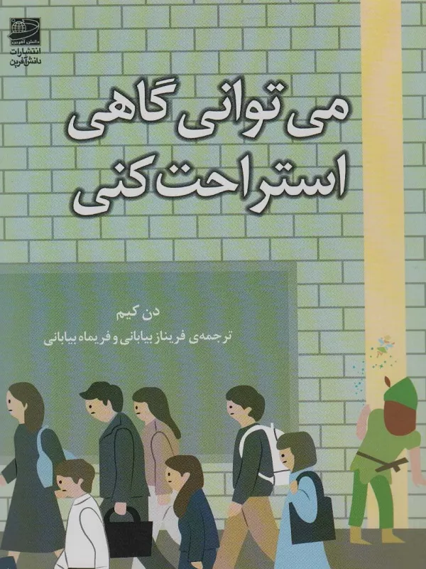 میتوانی گاهی استراحت کنی