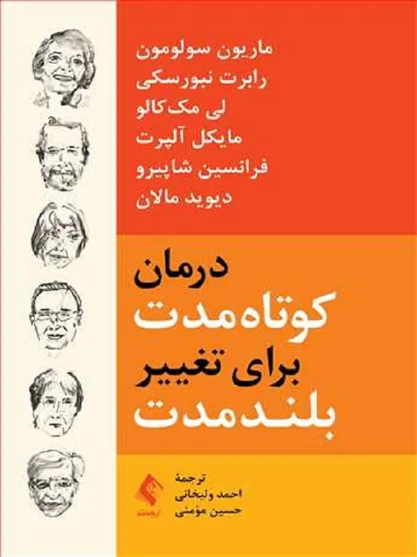 درمان کوتاهمدت برای تغییر بلندمدت