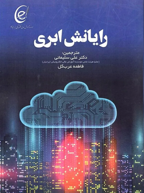 رایانش ابری