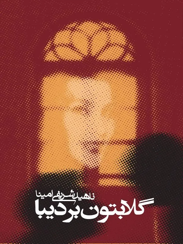 گلابتون بر دیبا