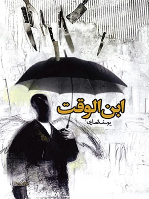 ابن الوقت