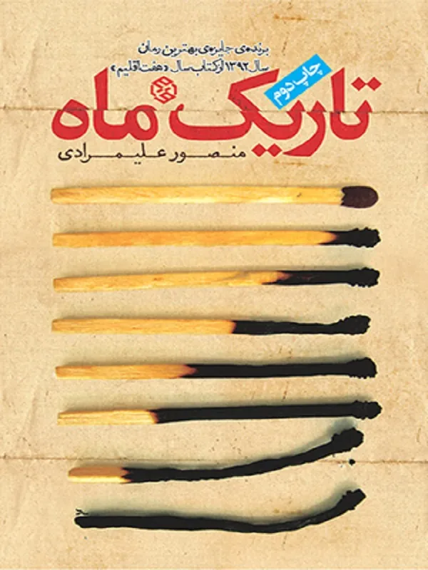 تاریک ماه