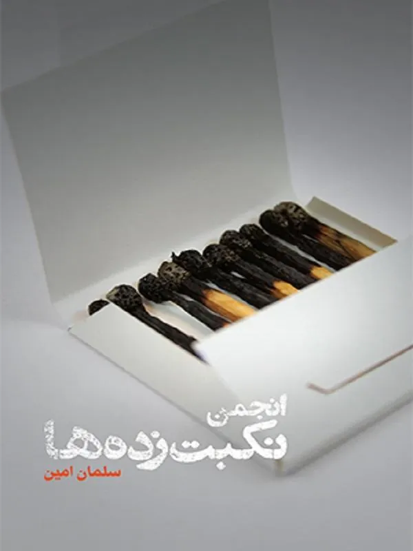 انجمن نکبت زدهها