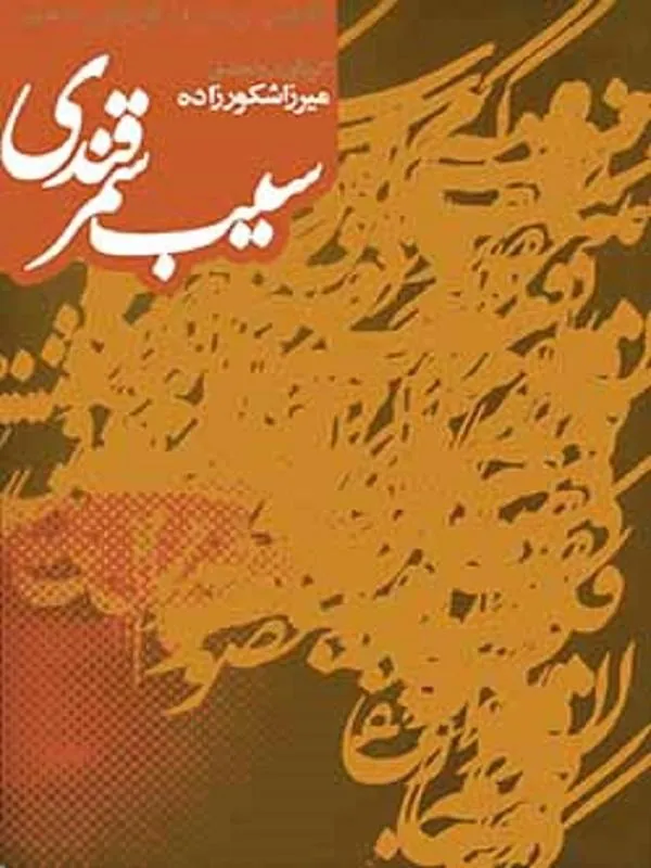 سیب سمرقندی
