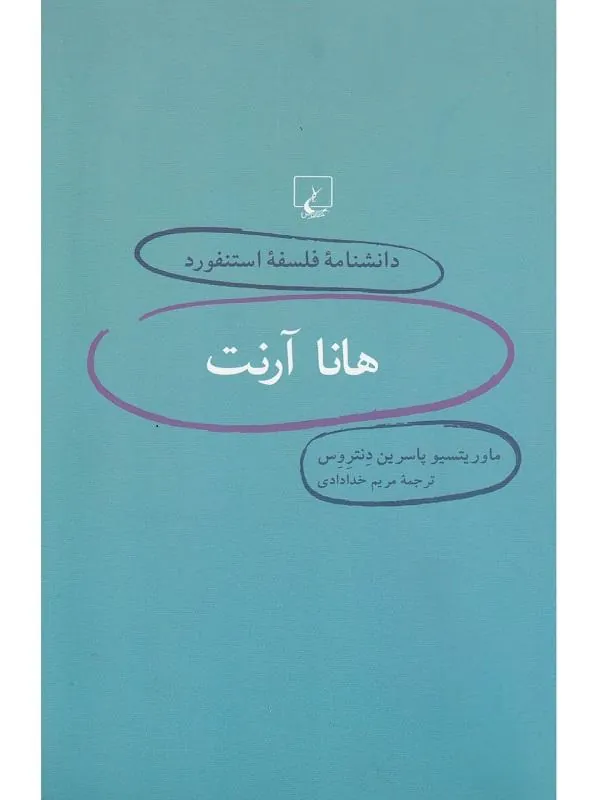 دانشنامه استنفورد:هاناآرنت