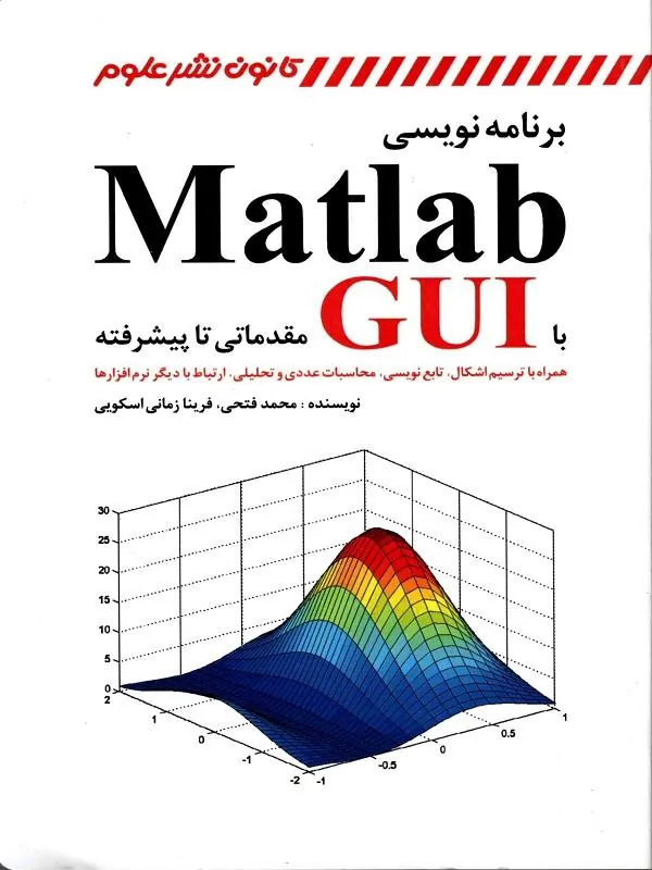 برنامه نویسی matlab با GUI مقدماتی تا پیشرفته