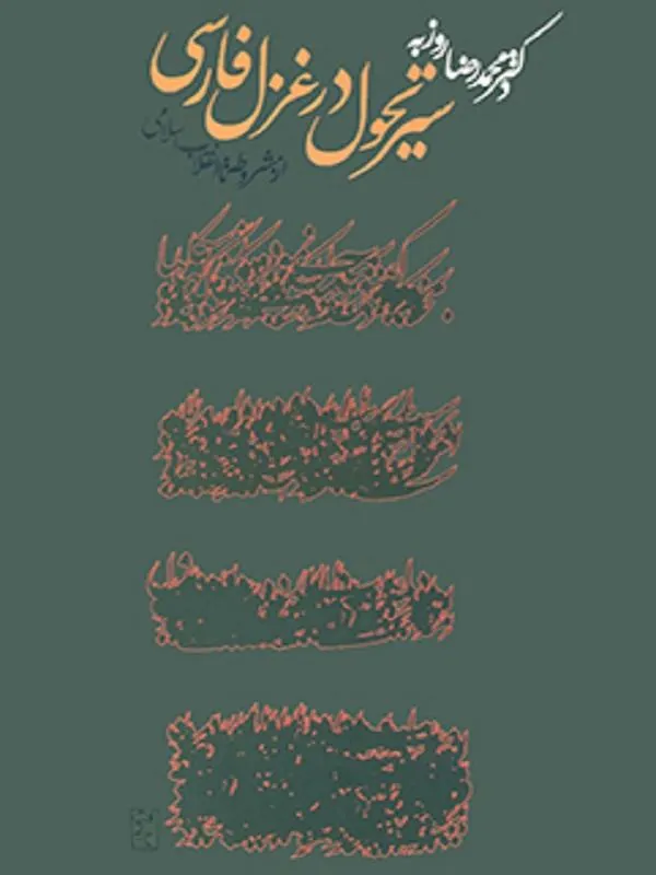 سیر تحول در غزل فارسی