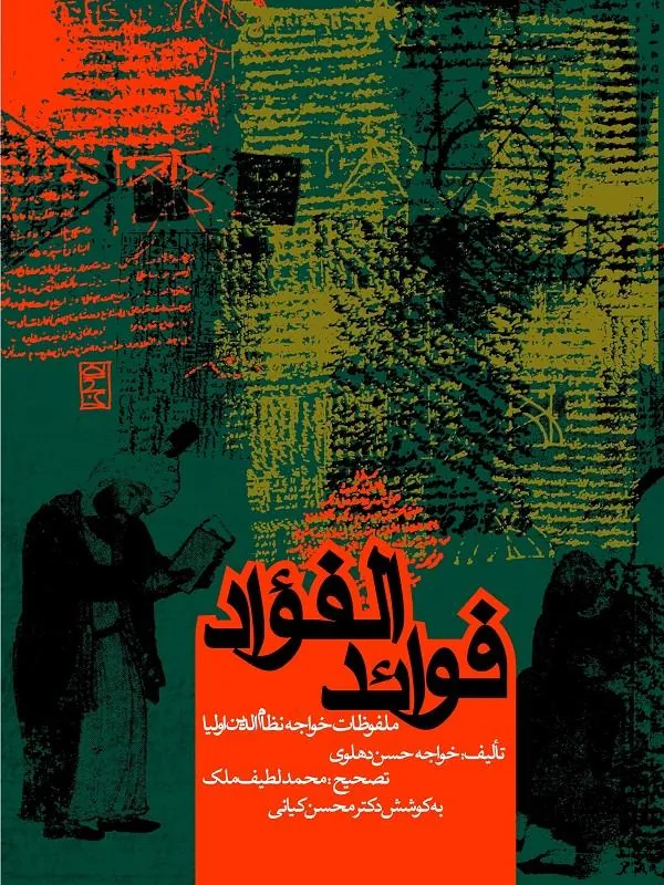 فوائد الفؤاد