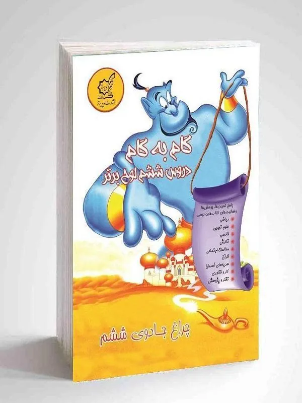 چراغ جادو ششم گام به گام ششم لوح برتر