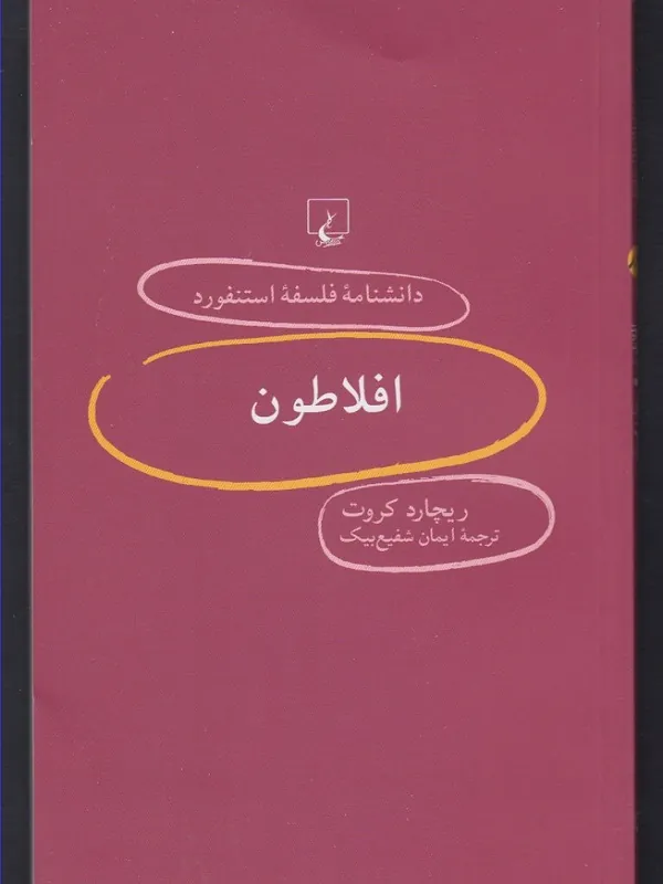 دانشنامه استنفورد:افلاطون