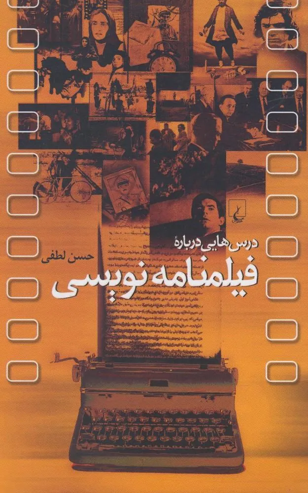 درسهایی درباره فیلمنامه نویسی