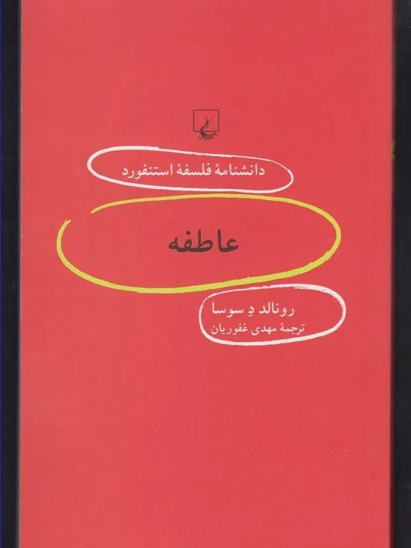 دانشنامه استنفورد:عاطفه