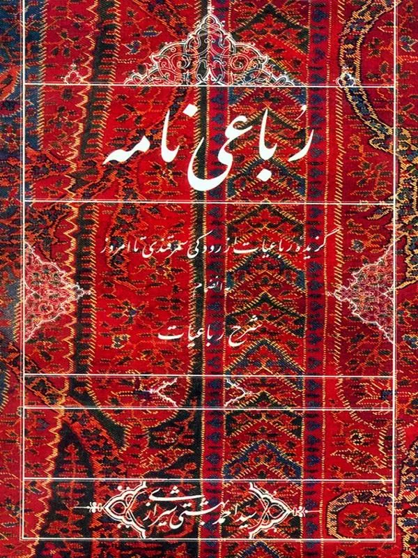 رباعی نامه