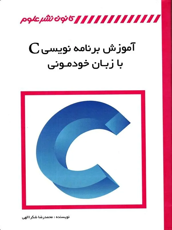 آموزش برنامه نویسی C  با زبان خودمونی