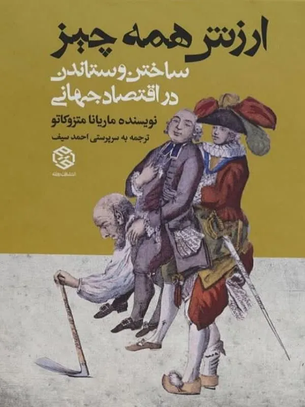 ارزش همه چیز