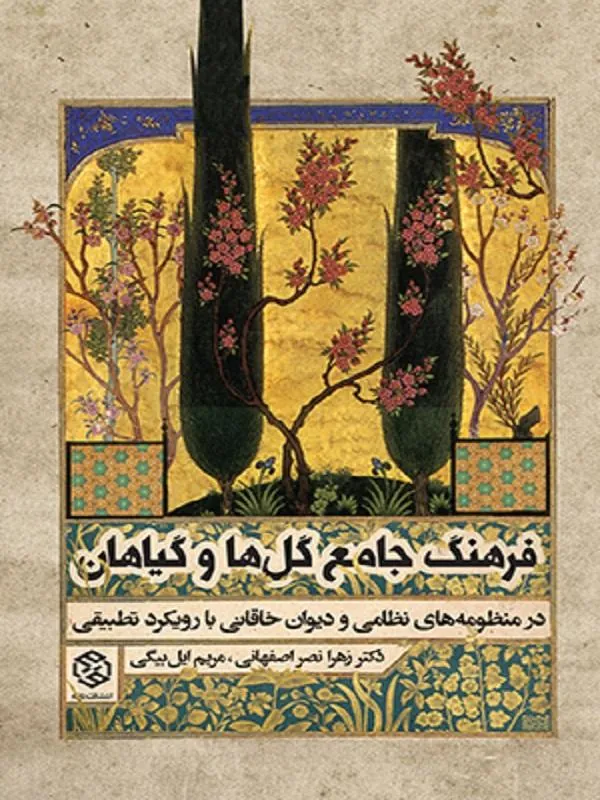فرهنگ جامع گل ها و گیاهان