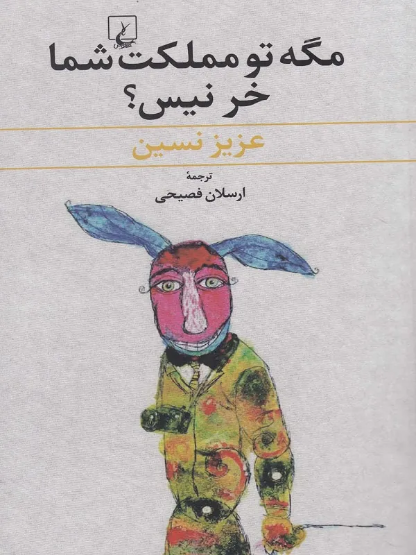 مگه تو مملکت شما خر نیس