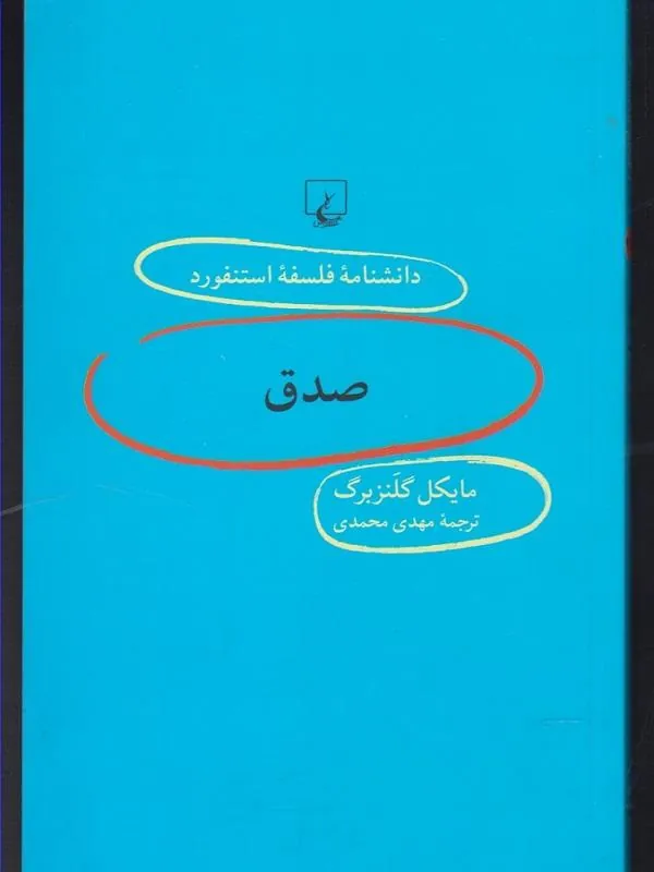 دانشنامه استنفورد:صدق