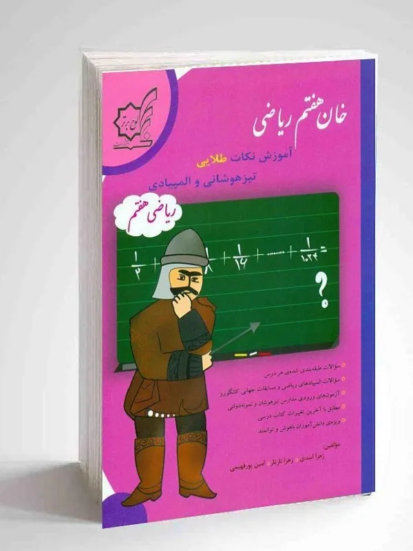 خان هفتم ریاضی لوح برتر