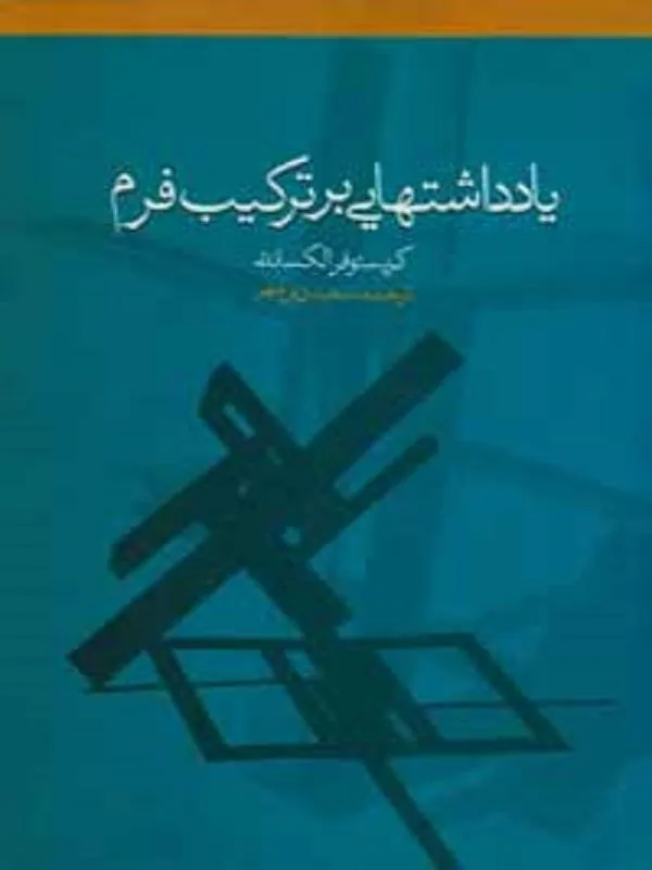 یادداشت‌هایی بر ترکیب فرم