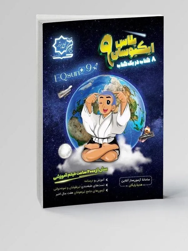 ایکیوسان پلاس نهم لوح برتر