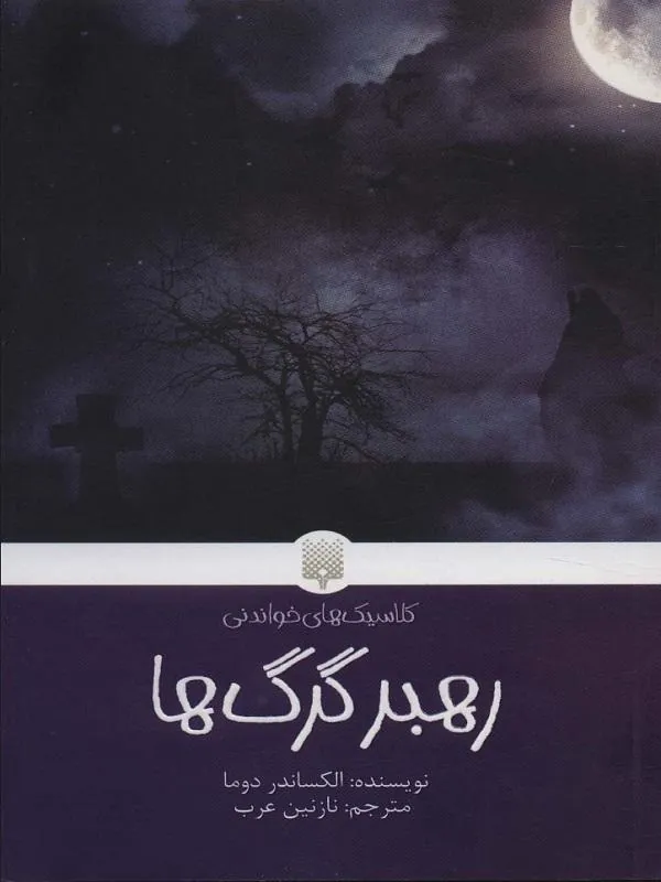 رهبر گرگ ها