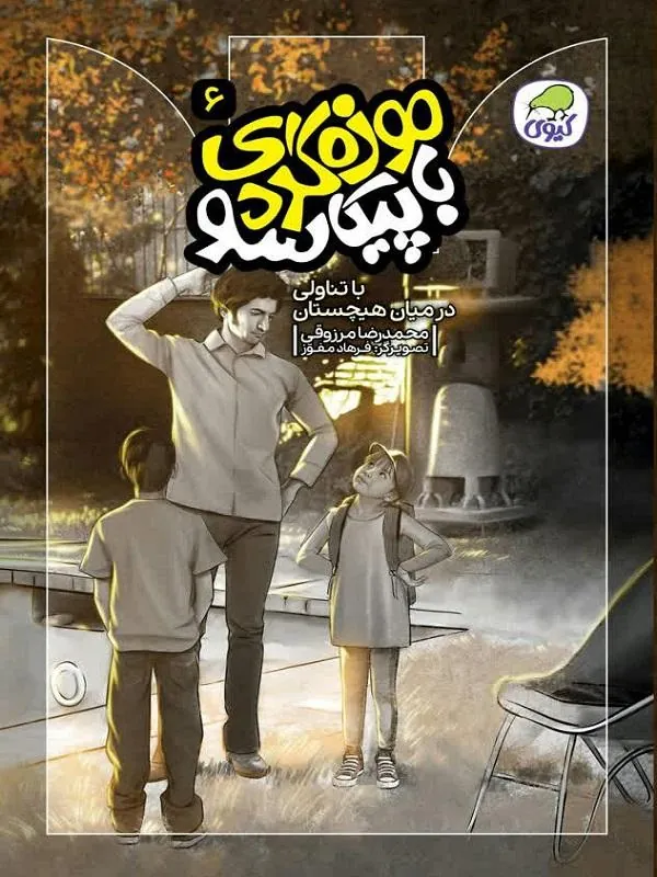 کتاب موزه‌گردی با پیکاسو 6 نشر کاگو