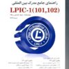 راهنمای جامع مدرک بین المللی LPIC