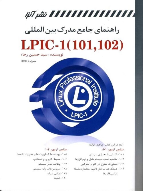 راهنمای جامع مدرک بین المللی LPIC