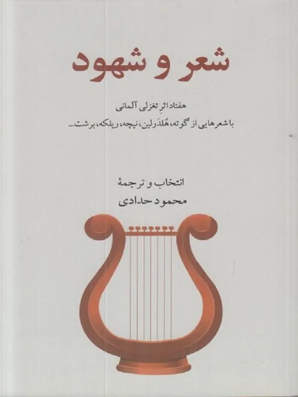 شعر و شهود
