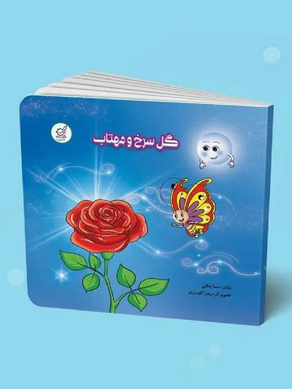 کتاب گل سرخ و مهتاب شنیداری و خوانداری اول دبستان لوح برتر