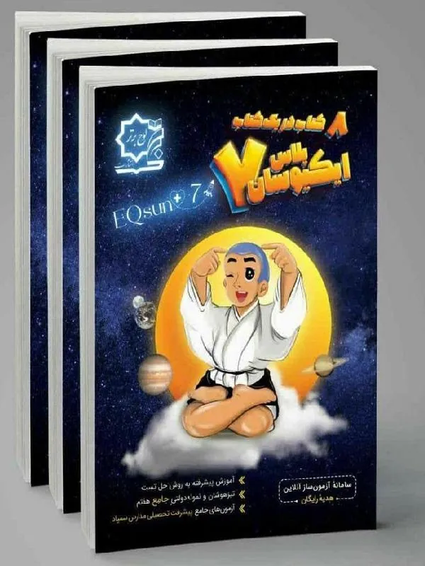 ایکیوسان پلاس هفتم لوح برتر