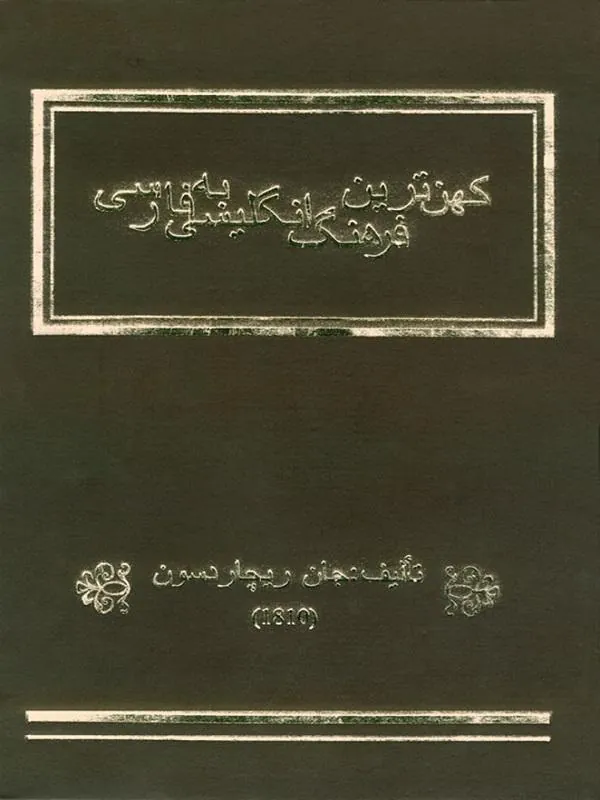 کهنترین فرهنگ انگلیسی- فارسی