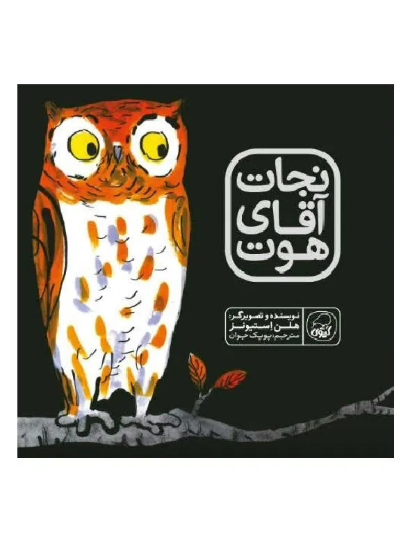 نجات آقای هوت