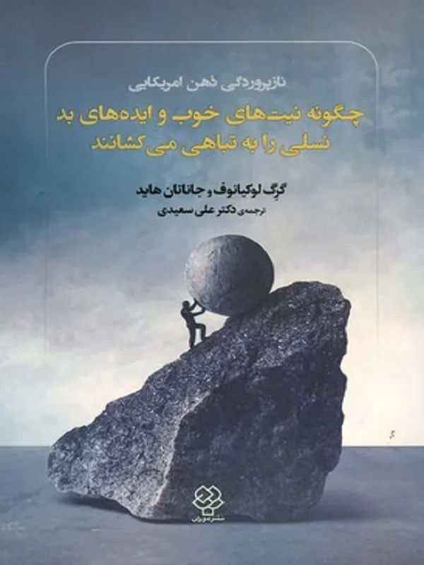ناز پروردگی ذهن آمريكایی چگونه نیت های خوب و ایده های بد نسلی را به تباهی می کشانند