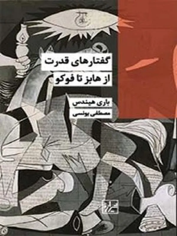 گفتارهای قدرت از هابز تا فوکو