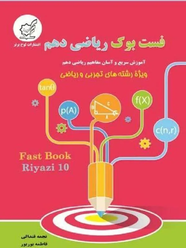 فست بوک ریاضی دهم
