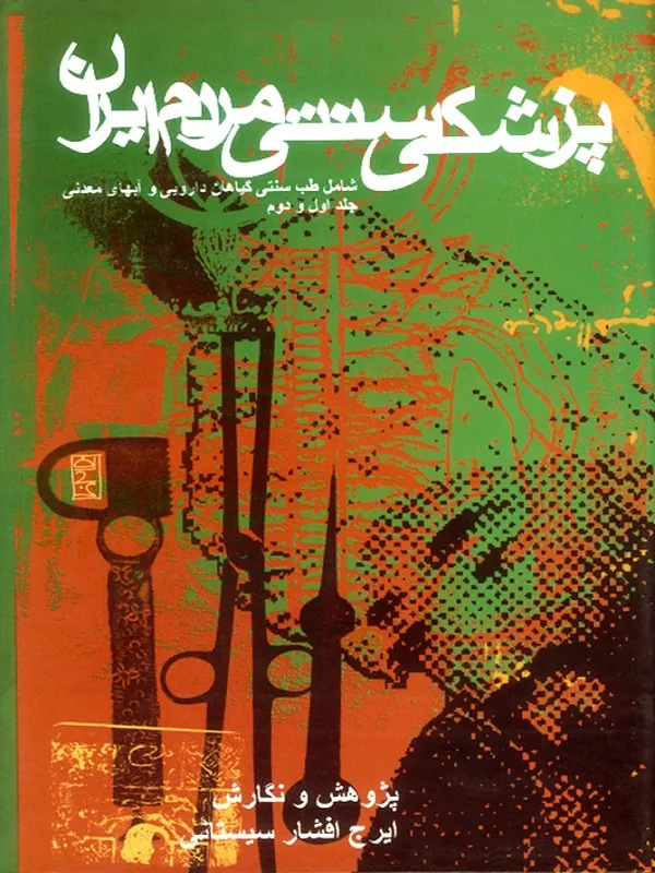 پزشکی سنتی مردم ایران