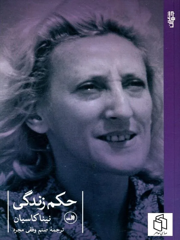 حکم زندگی